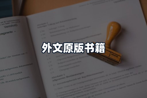 外文原版书籍