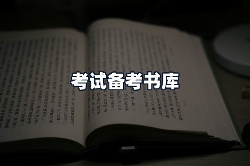 考试备考书库